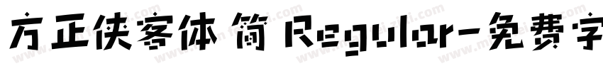 方正侠客体 简 Regular字体转换